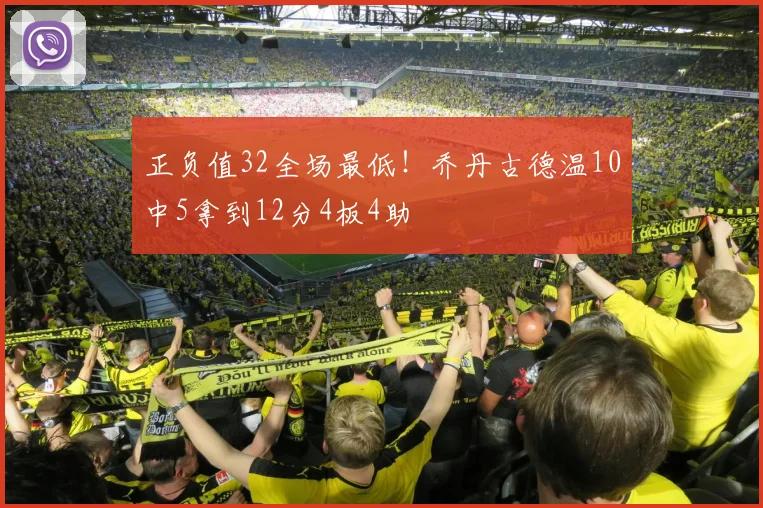 正负值32全场最低！乔丹古德温10中5拿到12分4板4助