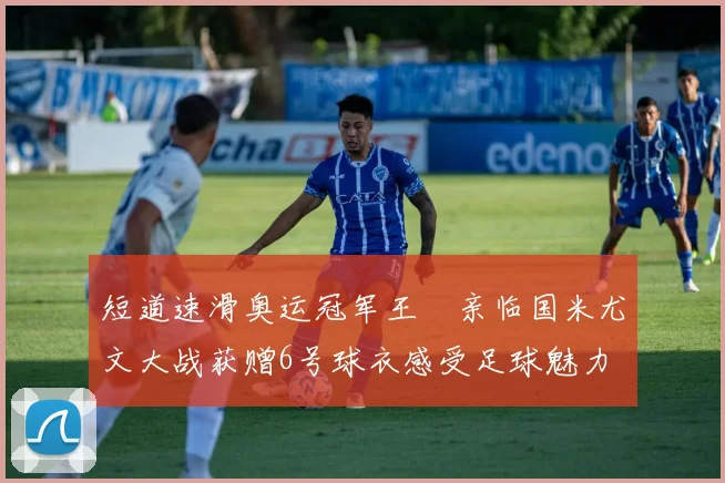 短道速滑奥运冠军王濛亲临国米尤文大战获赠6号球衣感受足球魅力