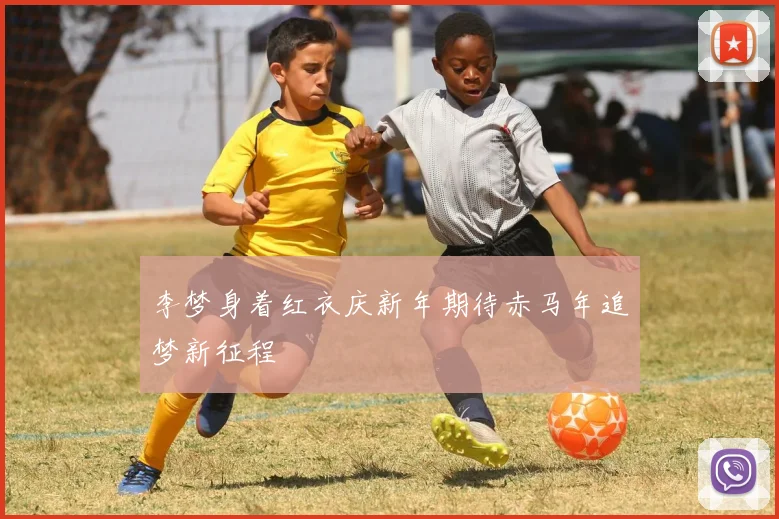 李梦身着红衣庆新年期待赤马年追梦新征程