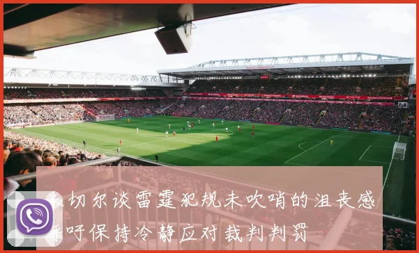 米切尔谈雷霆犯规未吹哨的沮丧感呼吁保持冷静应对裁判判罚