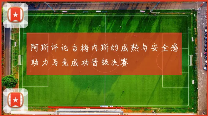 阿斯评论吉梅内斯的成熟与安全感助力马竞成功晋级决赛