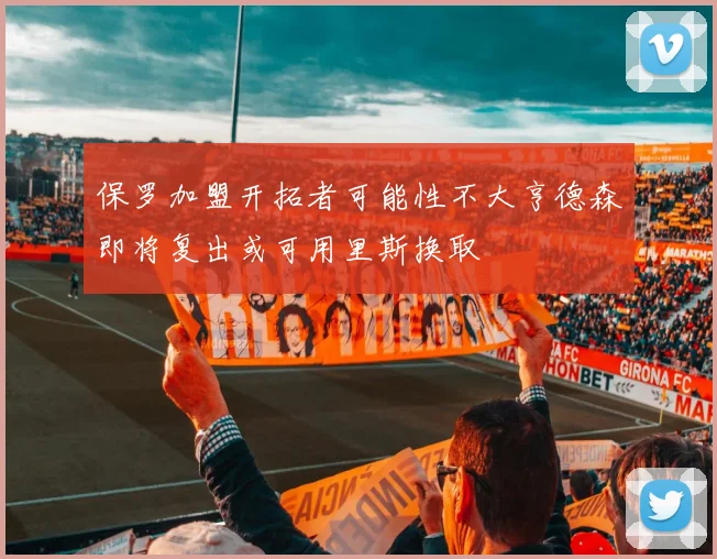 保罗加盟开拓者可能性不大亨德森即将复出或可用里斯换取