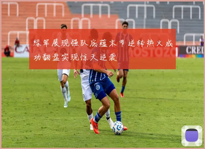 绿军展现强队底蕴末节逆转热火成功翻盘实现惊天逆袭