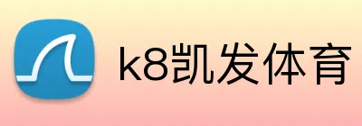 k8凯发体育 logo